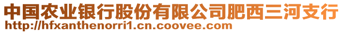 中國農(nóng)業(yè)銀行股份有限公司肥西三河支行