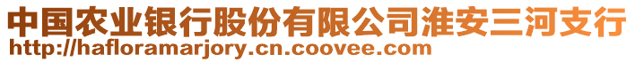 中國(guó)農(nóng)業(yè)銀行股份有限公司淮安三河支行