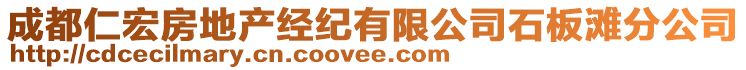 成都仁宏房地產(chǎn)經(jīng)紀(jì)有限公司石板灘分公司