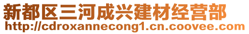 新都區(qū)三河成興建材經(jīng)營部