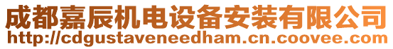 成都嘉辰機電設備安裝有限公司