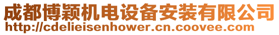 成都博穎機電設備安裝有限公司