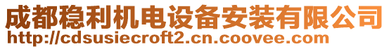 成都穩(wěn)利機(jī)電設(shè)備安裝有限公司