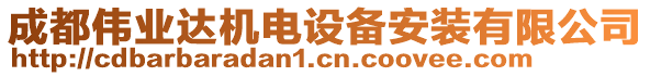 成都偉業(yè)達(dá)機(jī)電設(shè)備安裝有限公司