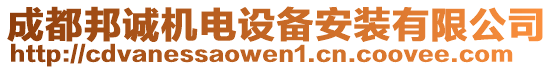 成都邦誠(chéng)機(jī)電設(shè)備安裝有限公司