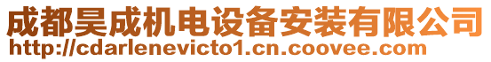 成都昊成機(jī)電設(shè)備安裝有限公司