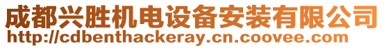 成都興勝機電設備安裝有限公司