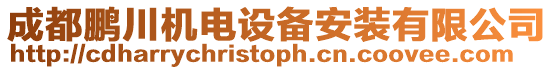 成都鵬川機電設(shè)備安裝有限公司