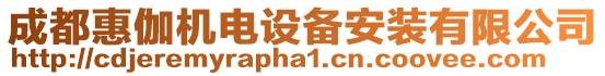 成都惠伽機(jī)電設(shè)備安裝有限公司