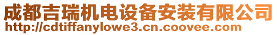 成都吉瑞機(jī)電設(shè)備安裝有限公司