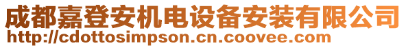 成都嘉登安機電設備安裝有限公司