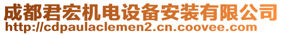 成都君宏機(jī)電設(shè)備安裝有限公司