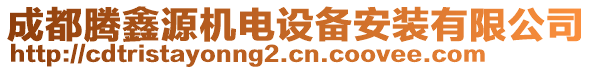 成都騰鑫源機(jī)電設(shè)備安裝有限公司