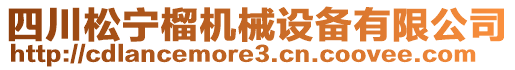 四川松寧榴機(jī)械設(shè)備有限公司