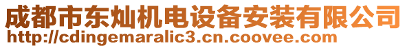 成都市東燦機(jī)電設(shè)備安裝有限公司