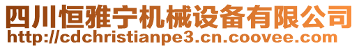 四川恒雅寧機(jī)械設(shè)備有限公司