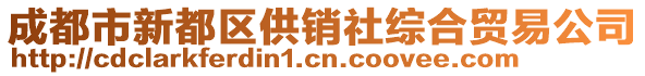 成都市新都区供销社综合贸易公司