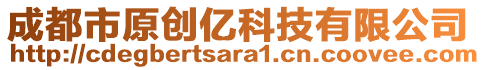 成都市原創(chuàng)億科技有限公司