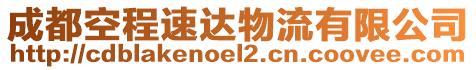 成都空程速達物流有限公司