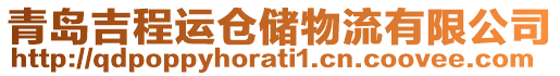 青島吉程運倉儲物流有限公司