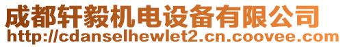 成都軒毅機電設(shè)備有限公司