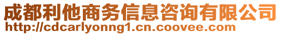 成都利他商務(wù)信息咨詢有限公司