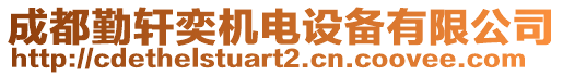 成都勤軒奕機(jī)電設(shè)備有限公司