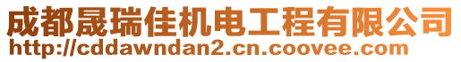 成都晟瑞佳機(jī)電工程有限公司