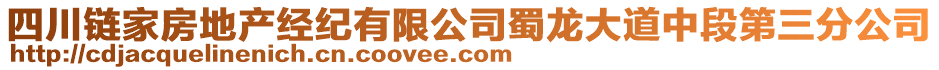 四川鏈家房地產(chǎn)經(jīng)紀(jì)有限公司蜀龍大道中段第三分公司