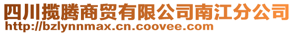 四川攬騰商貿有限公司南江分公司