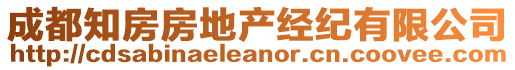 成都知房房地產(chǎn)經(jīng)紀(jì)有限公司