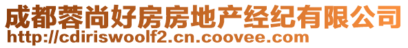 成都蓉尚好房房地產(chǎn)經(jīng)紀(jì)有限公司