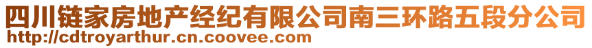 四川鏈家房地產(chǎn)經(jīng)紀(jì)有限公司南三環(huán)路五段分公司