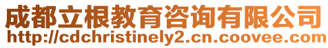 成都立根教育咨詢有限公司