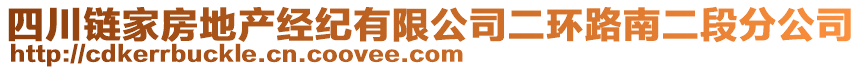 四川鏈家房地產(chǎn)經(jīng)紀(jì)有限公司二環(huán)路南二段分公司