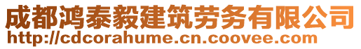 成都鴻泰毅建筑勞務有限公司