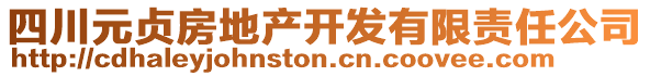 四川元貞房地產(chǎn)開發(fā)有限責(zé)任公司