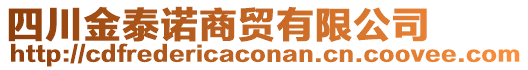 四川金泰諾商貿(mào)有限公司