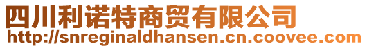 四川利諾特商貿(mào)有限公司