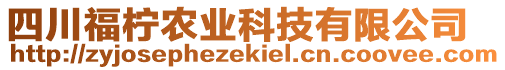 四川福檸農(nóng)業(yè)科技有限公司