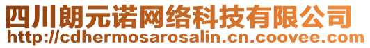 四川朗元諾網絡科技有限公司