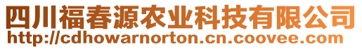 四川福春源農(nóng)業(yè)科技有限公司