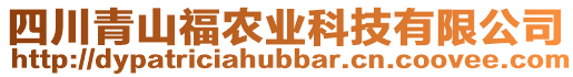 四川青山福農業科技有限公司