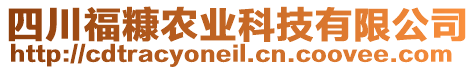 四川?？忿r(nóng)業(yè)科技有限公司