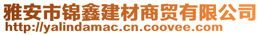 雅安市錦鑫建材商貿(mào)有限公司