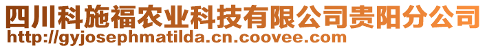 四川科施福農(nóng)業(yè)科技有限公司貴陽(yáng)分公司