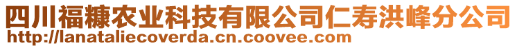 四川福糠農(nóng)業(yè)科技有限公司仁壽洪峰分公司