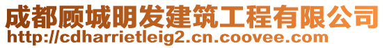 成都顧城明發(fā)建筑工程有限公司