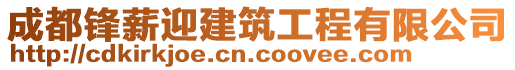 成都鋒薪迎建筑工程有限公司