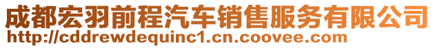 成都宏羽前程汽車銷售服務有限公司